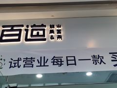 门面-茶百道(太原茂业天地店)