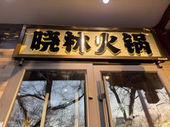 -晓林火锅(安定门店)