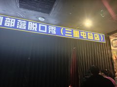 -喜剧部落脱口秀(三里屯店)