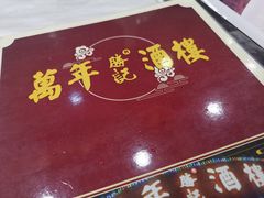 -万年酒楼(越秀南路店)