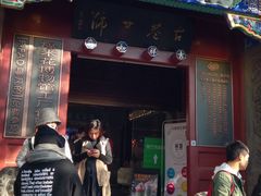 景点-南锣鼓巷