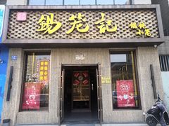 门面-锡笼记·无锡小笼(新明路店)