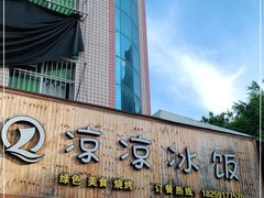 门面-凉凉冰饭(龙门店)