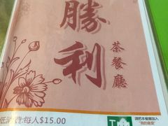 -胜利茶餐室
