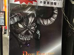 -恶魔鸡排(逢甲总店)