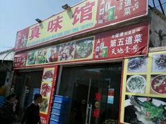 -真味馆(侨港碧海银滩店)