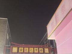 -古文化街旅游区