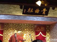 iphone_upload_pic-青曲社相声(易俗街区店)