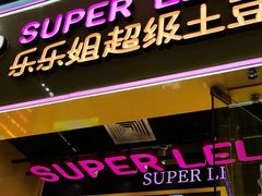 -乐乐姐超级土豆(荟聚店)