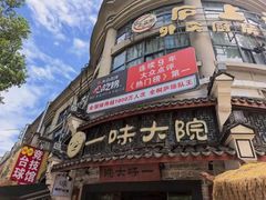 -一味大院•桐庐菜传承店(春江路店)