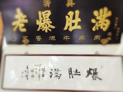 -老爆肚满五香烧牛羊肉