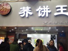 门面-香糯炎荞饼王(解放碑店)