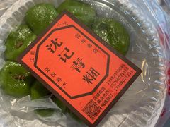 -沈记青团