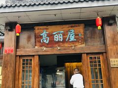 门面-高丽屋(天宁寺店)