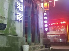 -忆湘南(庐山店)