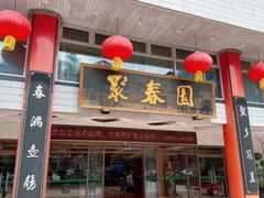 -聚春园自助餐厅(东街口店)