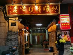 门面-锦泓老字号猪脏粉(东联大厦店)