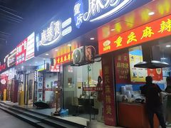 -重庆麻辣烫(国权路店)