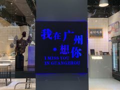 -友达面馆(广州总店)