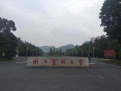 -浙江农林大学(东湖校区)