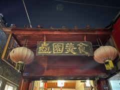 -壶园美食·淮扬菜(东圈门店)
