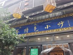 -老乌家特色小炒泡馍(大皮院店)