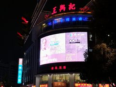 -王興記(中山路店)