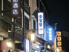 -李百蟹·江南蟹黄面·河景餐厅(夫子庙总店)