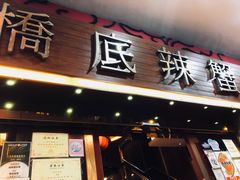 -桥底辣蟹(谢斐道店)