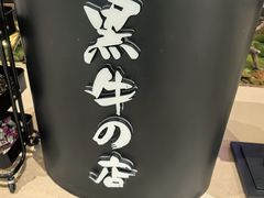 -黑牛の店·黑金店(沈阳万象城店)