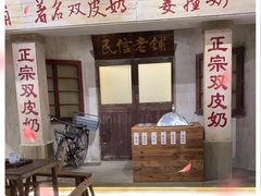门面-民信老铺(双皮奶博物馆店)