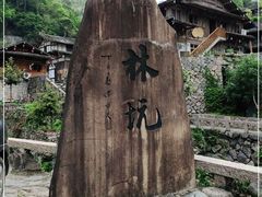 -林坑古村落