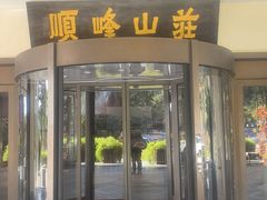 -寻味顺德·顺峰山庄(大良店)