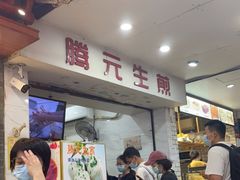 -腾元生煎(西华路店)