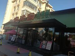 -润泽园饭庄(中山路店)