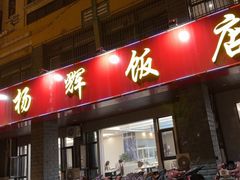 -杨辉饭店