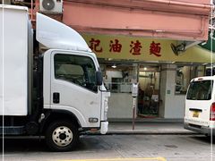 门面-英记油渣面