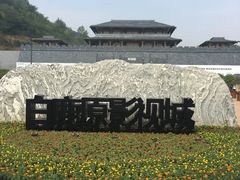 -白鹿原影视城