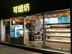 门面-可颂坊(中心书城店)
