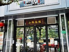 -小狗面馆·杭帮拌川·片儿川(大沽路店)