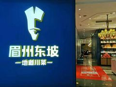 门面-眉州东坡(清河万象汇店)