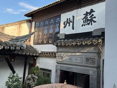 -蟹村草堂·苏式园林人文农家·大闸蟹
