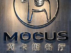 -MOCUS莫卡斯餐厅(祥云小镇店)