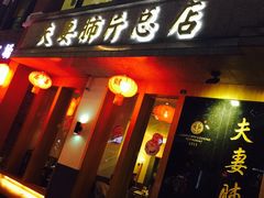 -夫妻肺片·中华老字号·正宗川菜(春熙路店)