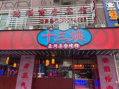 门面-十三姨正合丰烤肉(营迹路店)