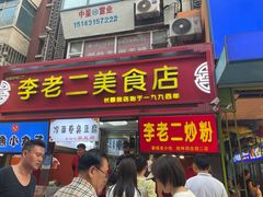 -李老二炒粉(桂林路一店)