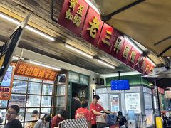-老三样·旧食新味(船山路店)