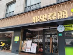 -耶里夏丽·新疆菜(徐家汇甄选店)