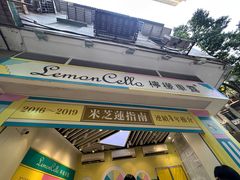 -柠檬车露(卖草地店)