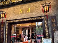 -北园酒家(小北路店)